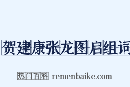 贺建康张龙图启组词是什么意思的图片